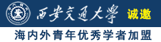 哦哦哦啊啊中出爆操诚邀海内外青年优秀学者加盟西安交通大学